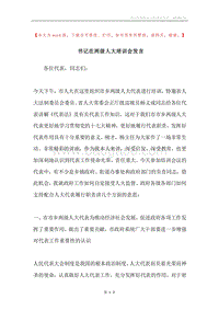 书记在两级人大培训会发言.docx