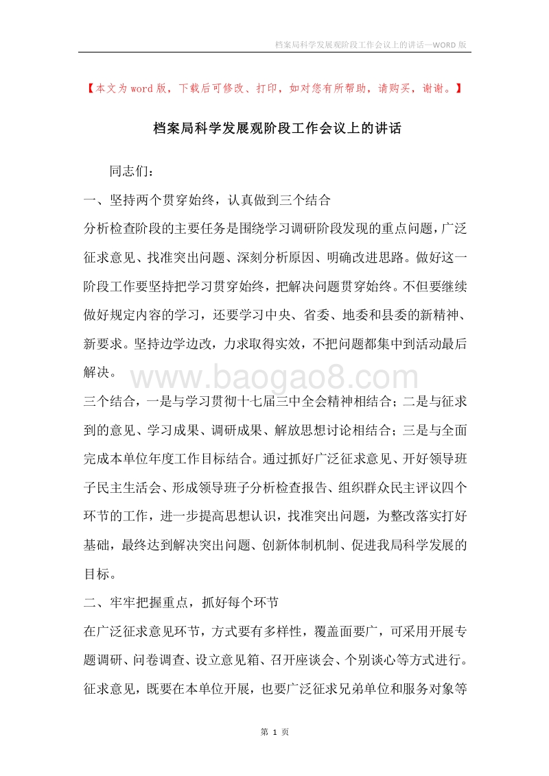 档案局科学发展观阶段工作会议上的讲话.docx_第1页