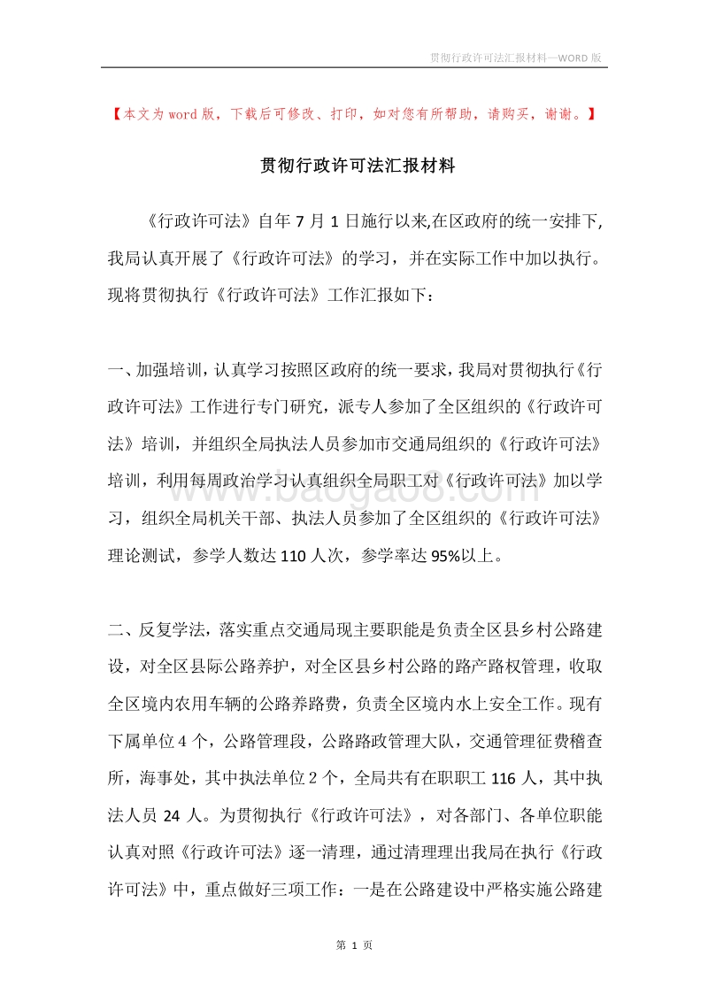 贯彻行政许可法汇报材料.docx_第1页