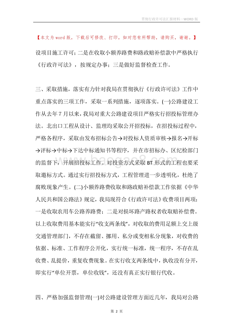 贯彻行政许可法汇报材料.docx_第2页