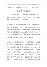 贯彻行政许可法汇报材料.docx