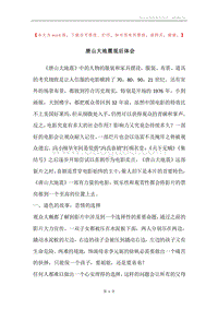 唐山大地震观后体会.docx