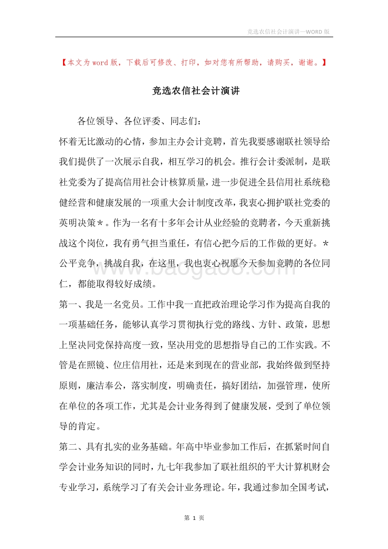竞选农信社会计演讲.docx_第1页