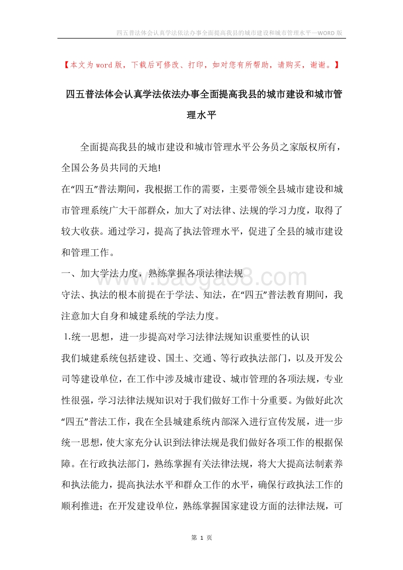 四五普法体会认真学法依法办事全面提高我县的城市建设和城市管理水平.docx_第1页