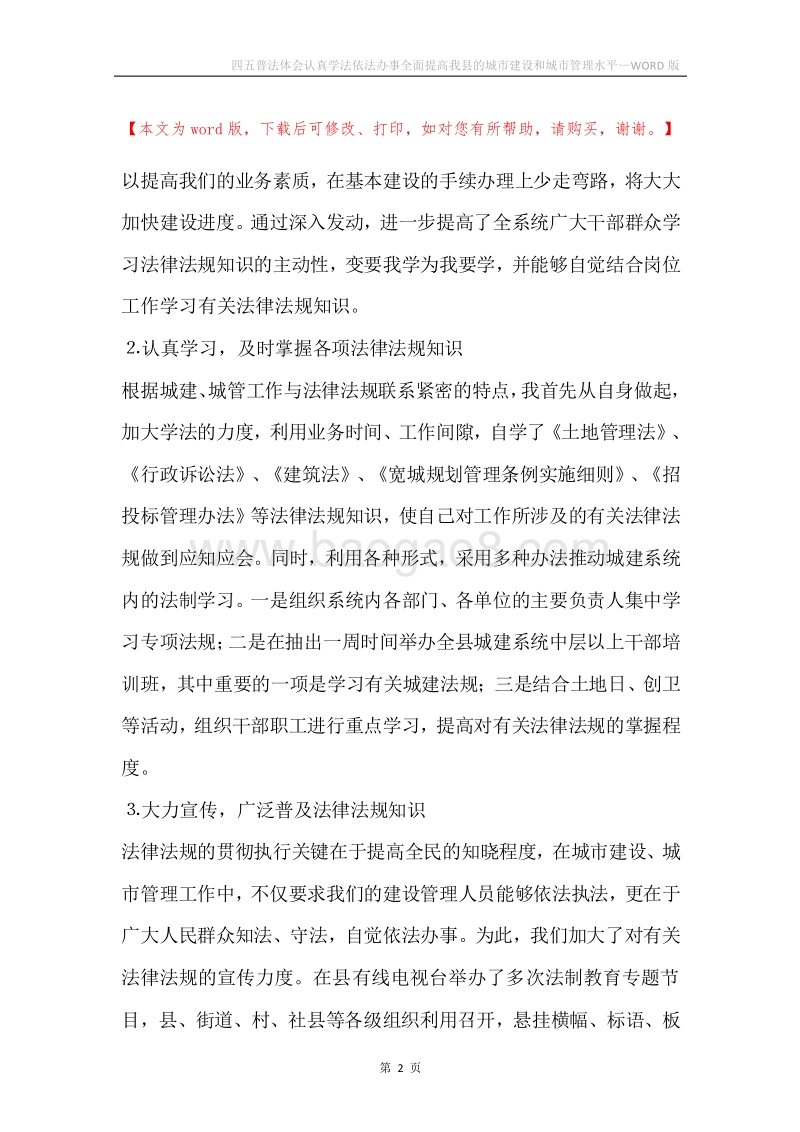 四五普法体会认真学法依法办事全面提高我县的城市建设和城市管理水平.docx_第2页