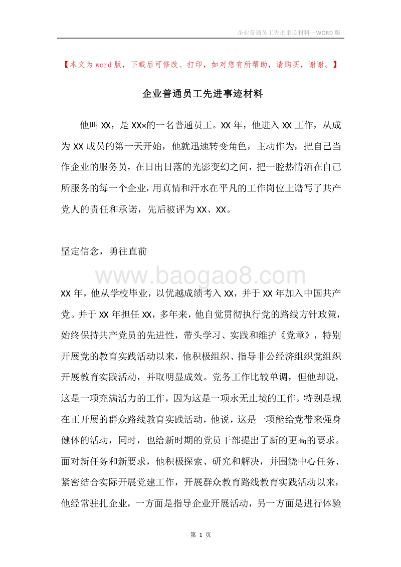 企业普通员工先进事迹材料.docx_第1页