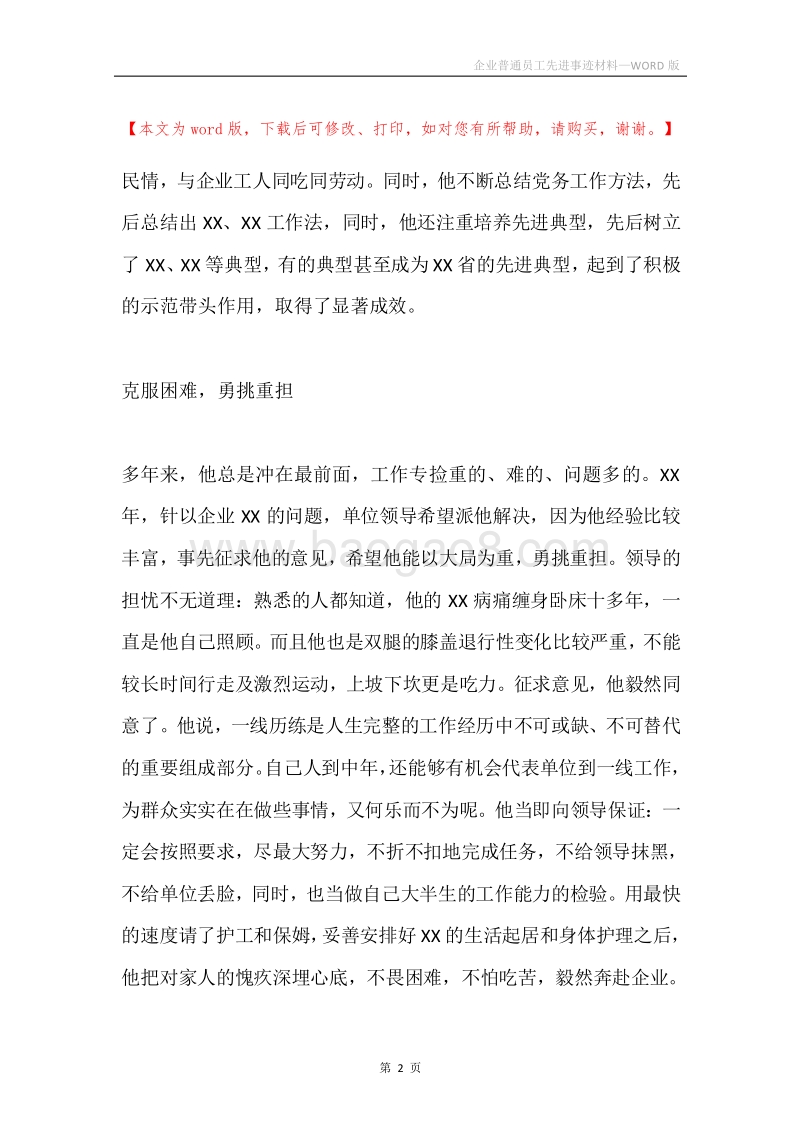 企业普通员工先进事迹材料.docx_第2页