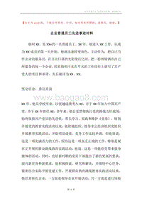 企业普通员工先进事迹材料.docx