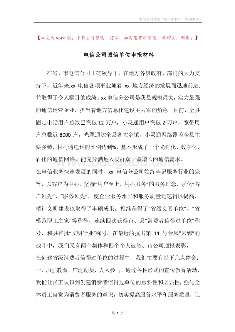 电信公司诚信单位申报材料.docx_第1页