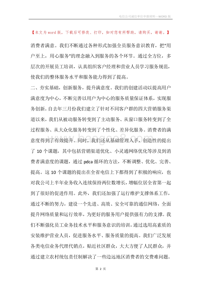 电信公司诚信单位申报材料.docx_第2页