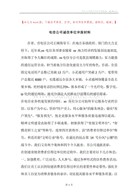 电信公司诚信单位申报材料.docx