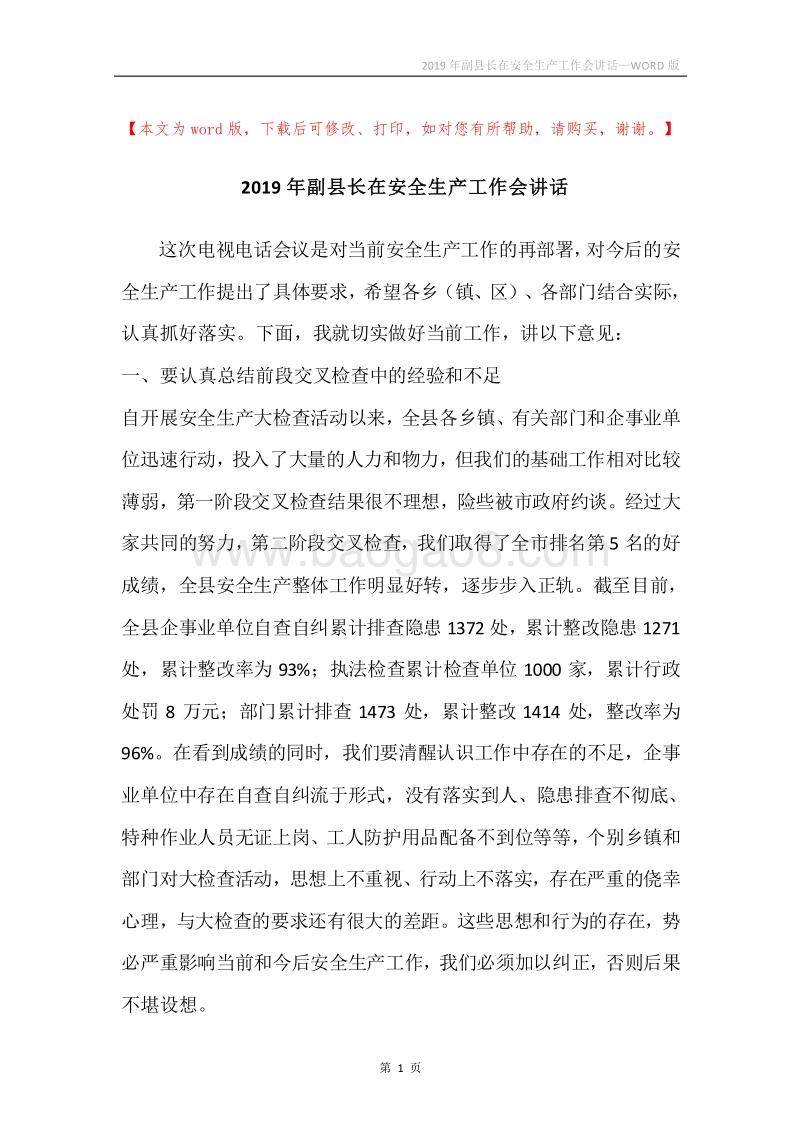 2019年副县长在安全生产工作会讲话.docx_第1页