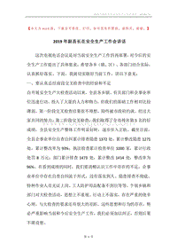 2019年副县长在安全生产工作会讲话.docx