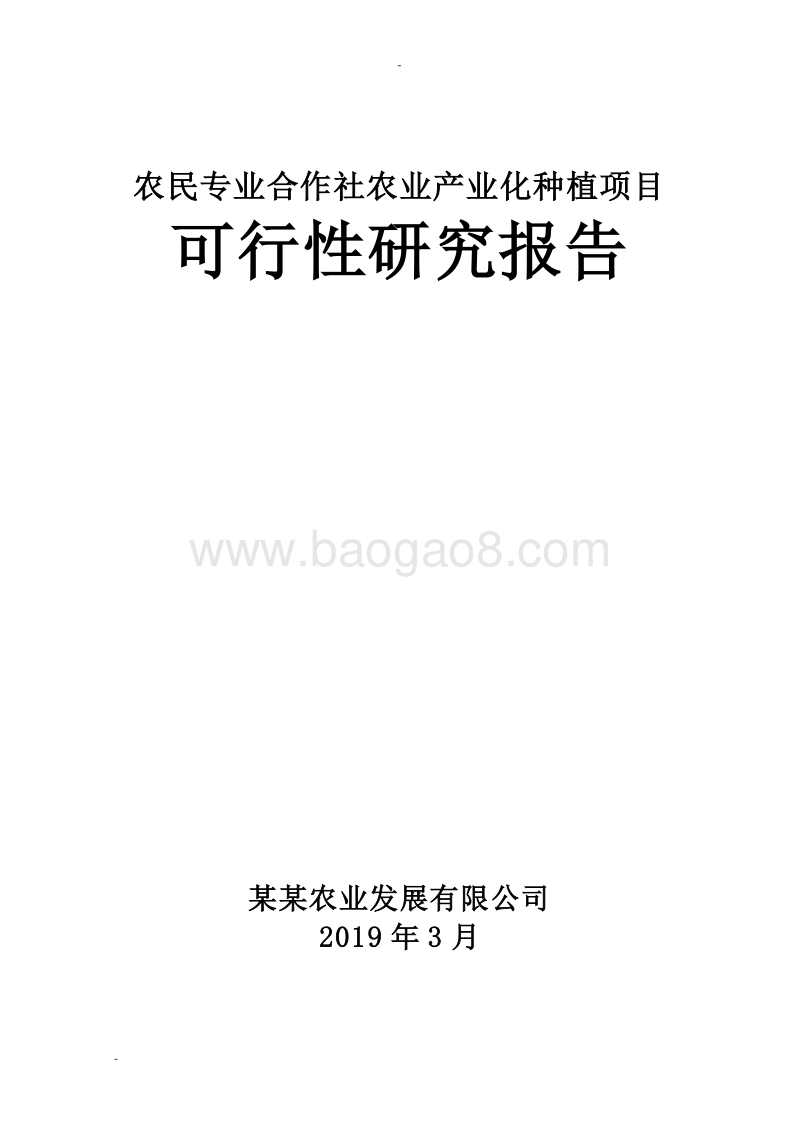农民专业合作社农业产业化种植项目可行性研究报告.doc_第1页