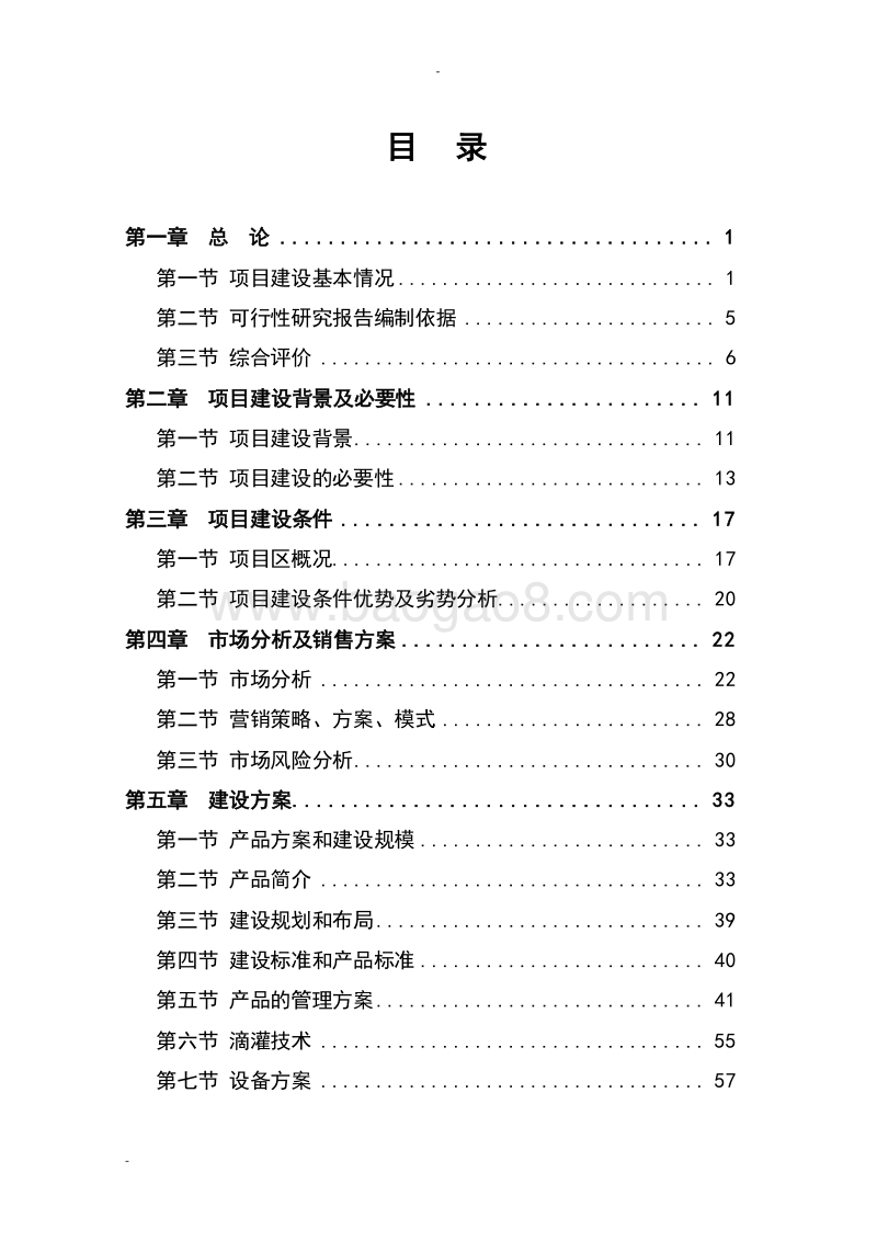 农民专业合作社农业产业化种植项目可行性研究报告.doc_第2页