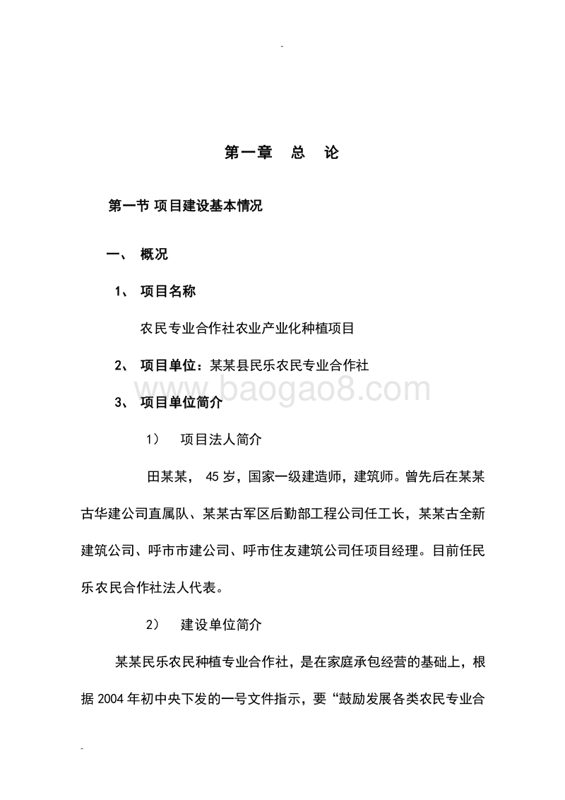 农民专业合作社农业产业化种植项目可行性研究报告.doc_第5页