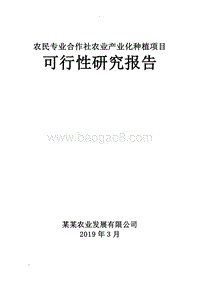 农民专业合作社农业产业化种植项目可行性研究报告.doc
