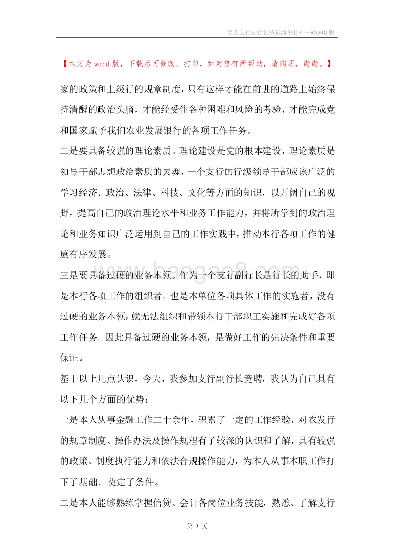 竞选支行副行长精彩演说材料.docx_第2页
