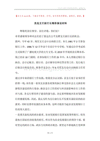 竞选支行副行长精彩演说材料.docx