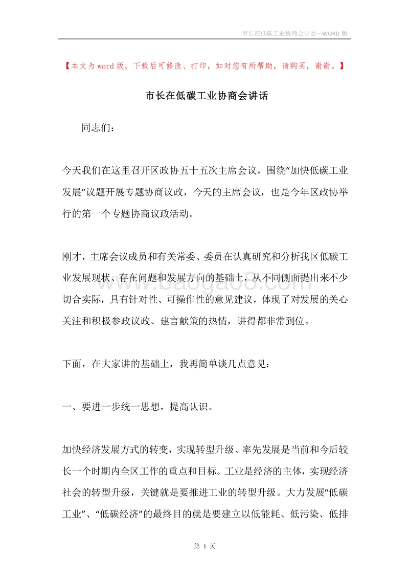 市长在低碳工业协商会讲话.docx_第1页