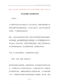 市长在低碳工业协商会讲话.docx