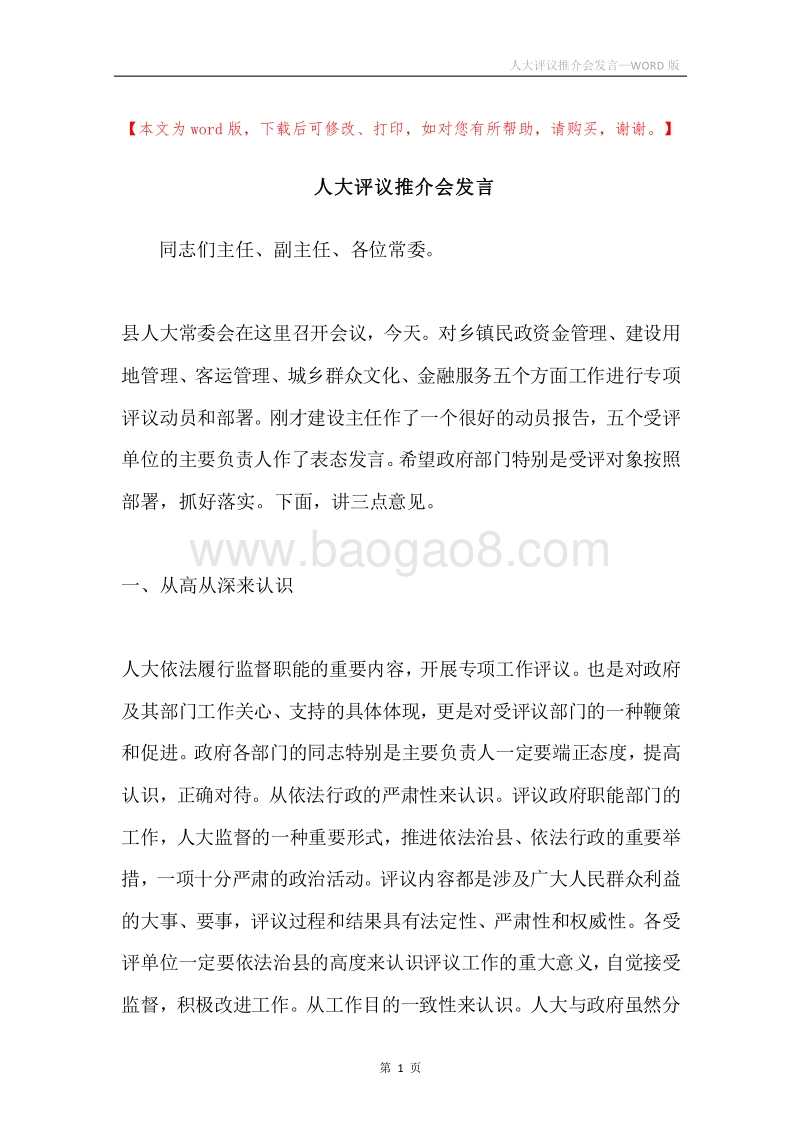 人大评议推介会发言.docx_第1页