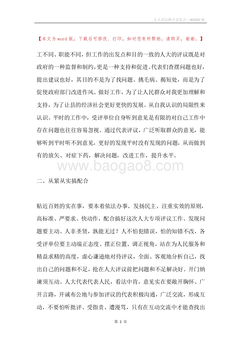 人大评议推介会发言.docx_第2页