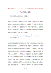 人大评议推介会发言.docx
