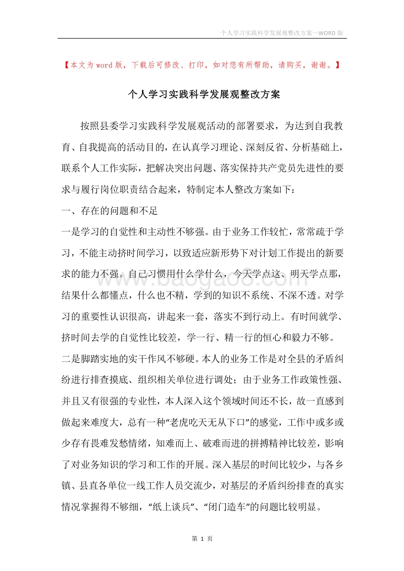 个人学习实践科学发展观整改方案.docx_第1页