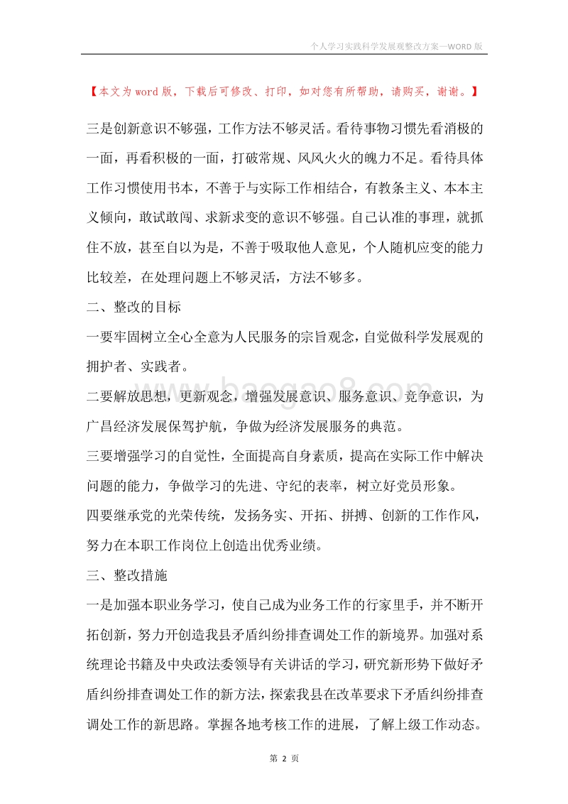 个人学习实践科学发展观整改方案.docx_第2页