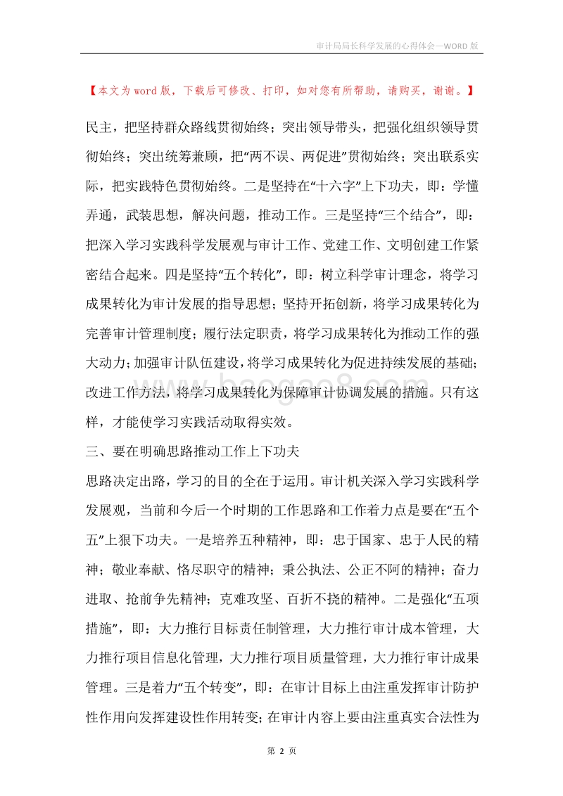审计局局长科学发展的心得体会.docx_第2页