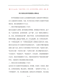 审计局局长科学发展的心得体会.docx
