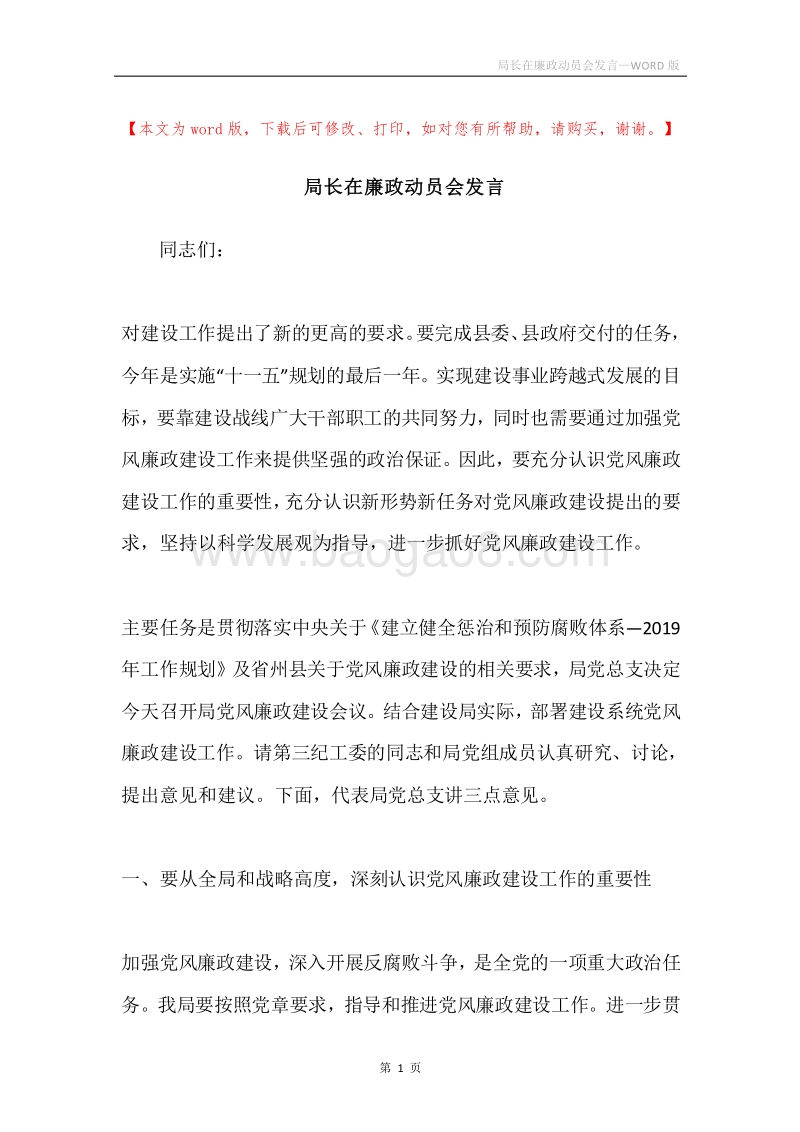 局长在廉政动员会发言.docx_第1页