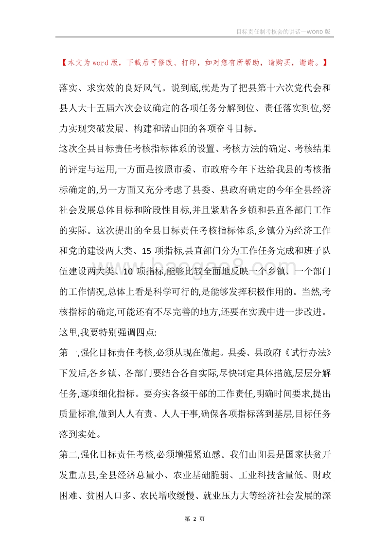 目标责任制考核会的讲话.docx_第2页