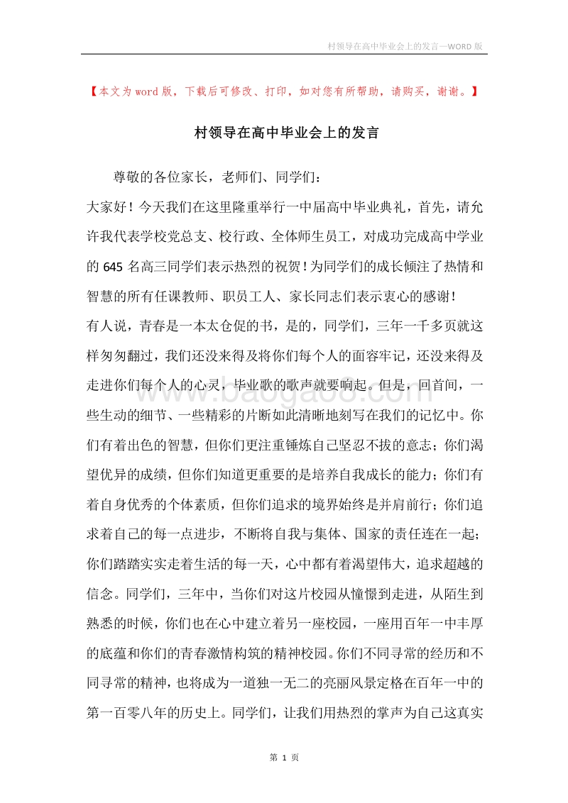 村领导在高中毕业会上的发言.docx_第1页
