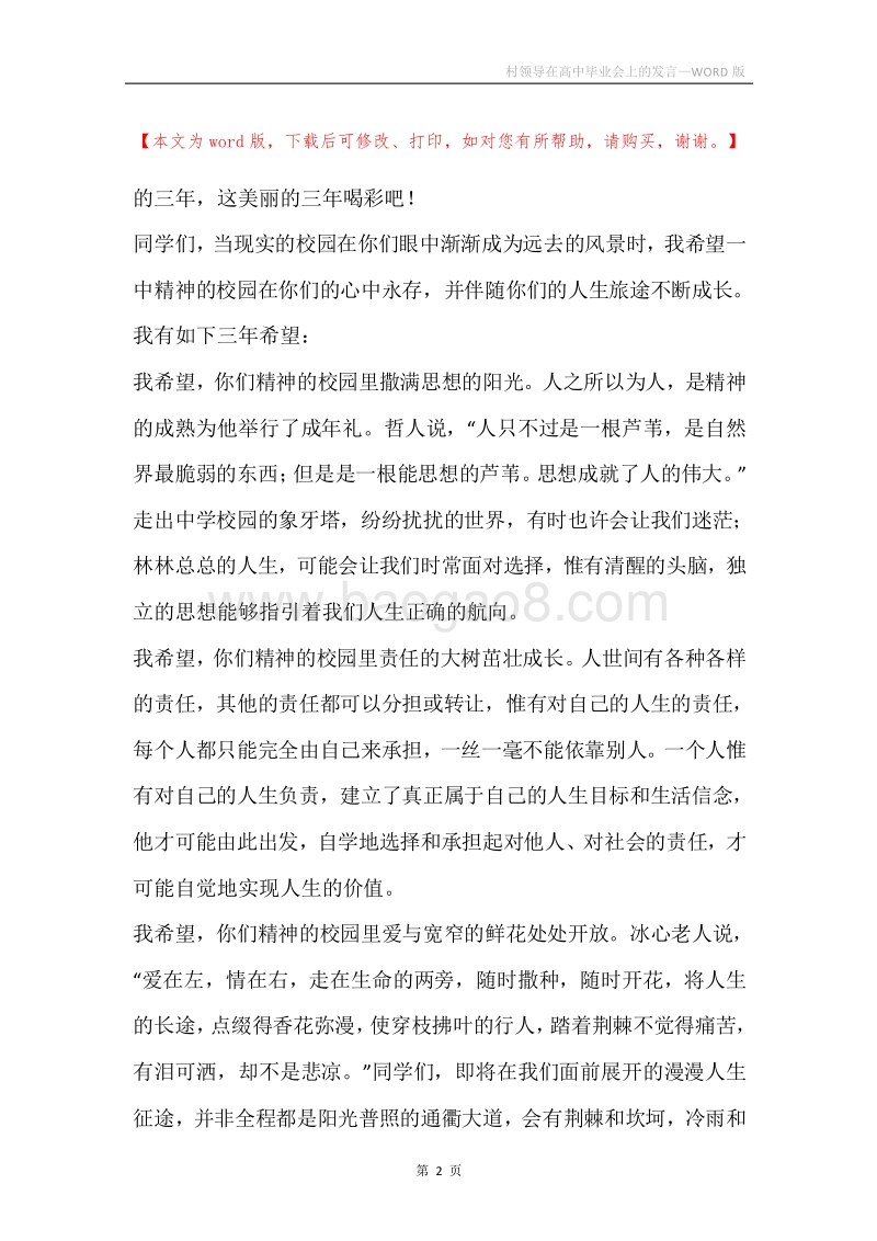 村领导在高中毕业会上的发言.docx_第2页