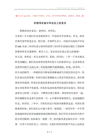 村领导在高中毕业会上的发言.docx