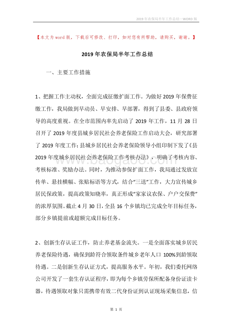 2019年农保局半年工作总结.docx_第1页
