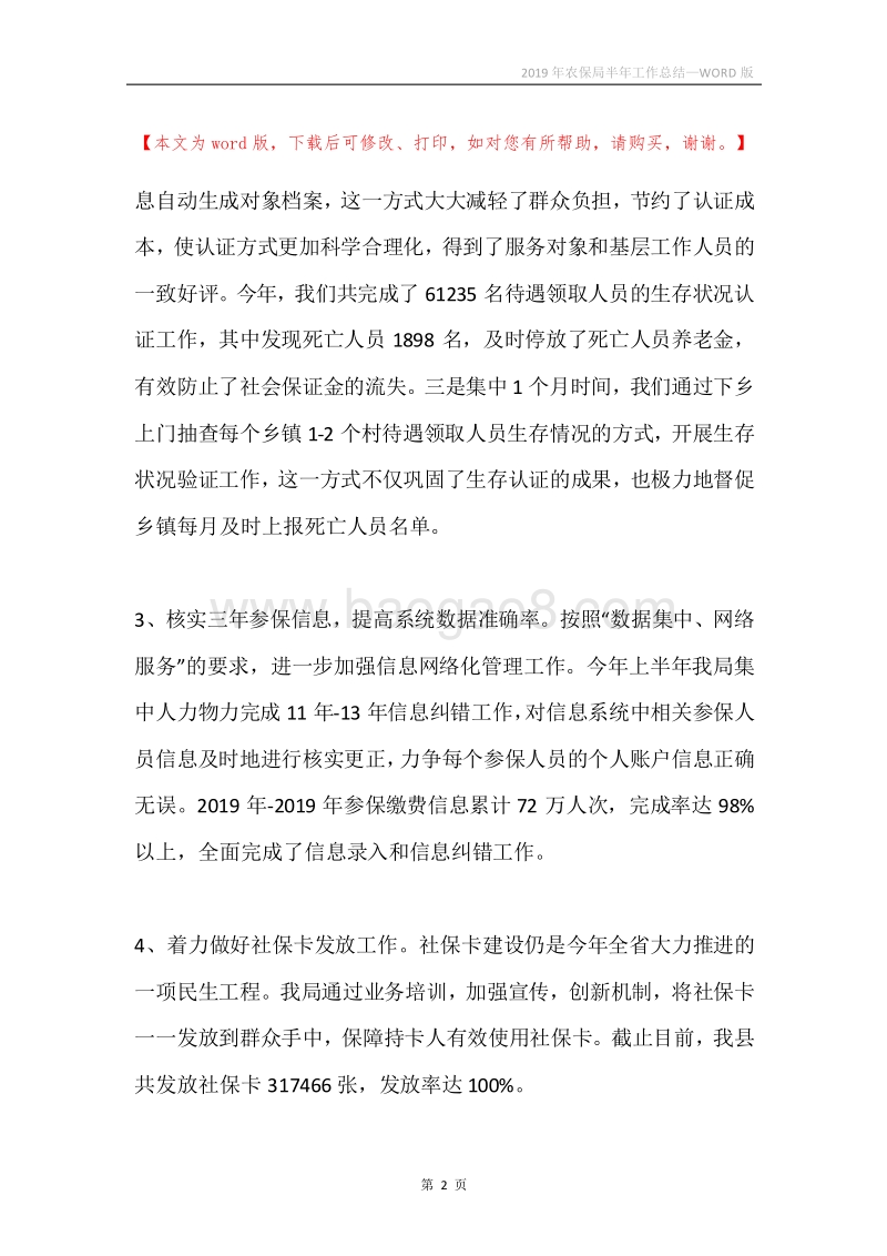 2019年农保局半年工作总结.docx_第2页