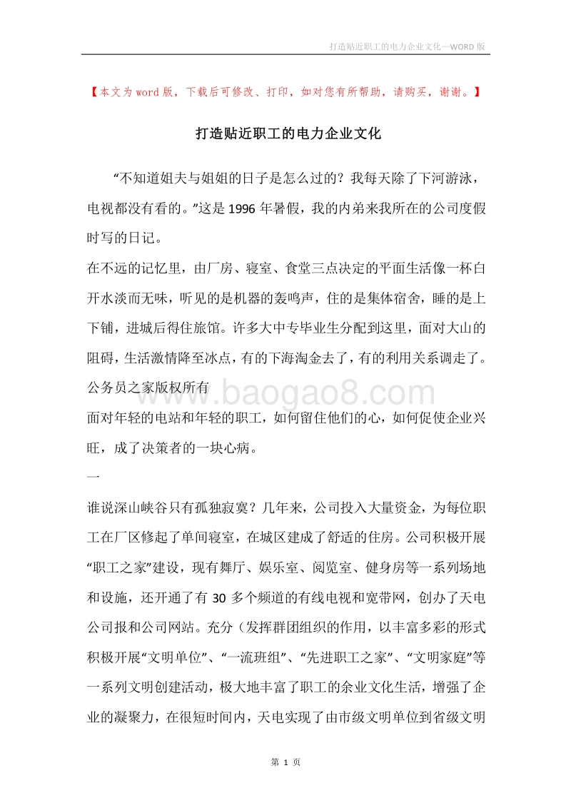 打造贴近职工的电力企业文化.docx_第1页