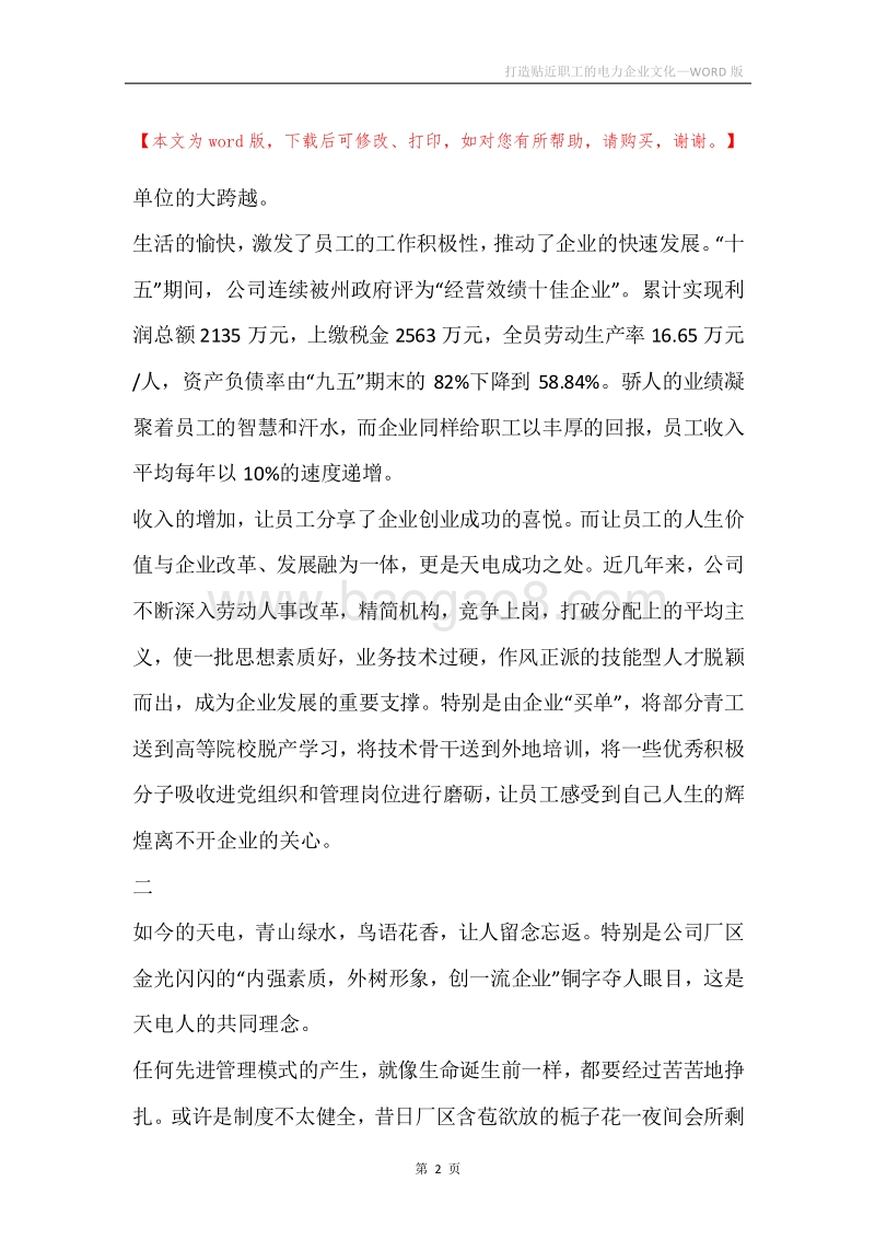 打造贴近职工的电力企业文化.docx_第2页