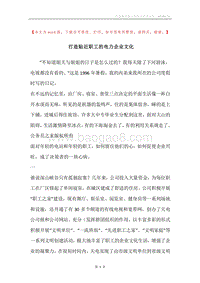 打造贴近职工的电力企业文化.docx