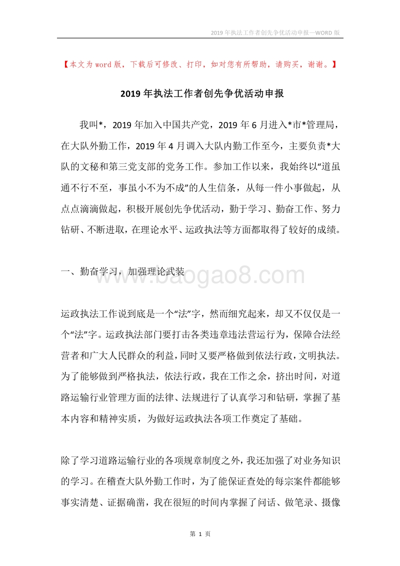 2019年执法工作者创先争优活动申报.docx_第1页