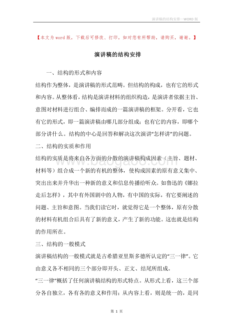 演讲稿的结构安排.docx_第1页