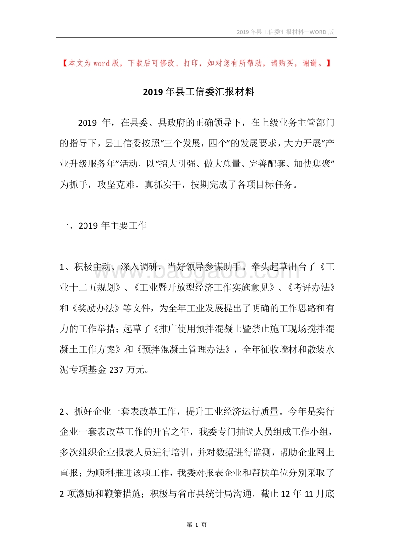 2019年县工信委汇报材料.docx_第1页
