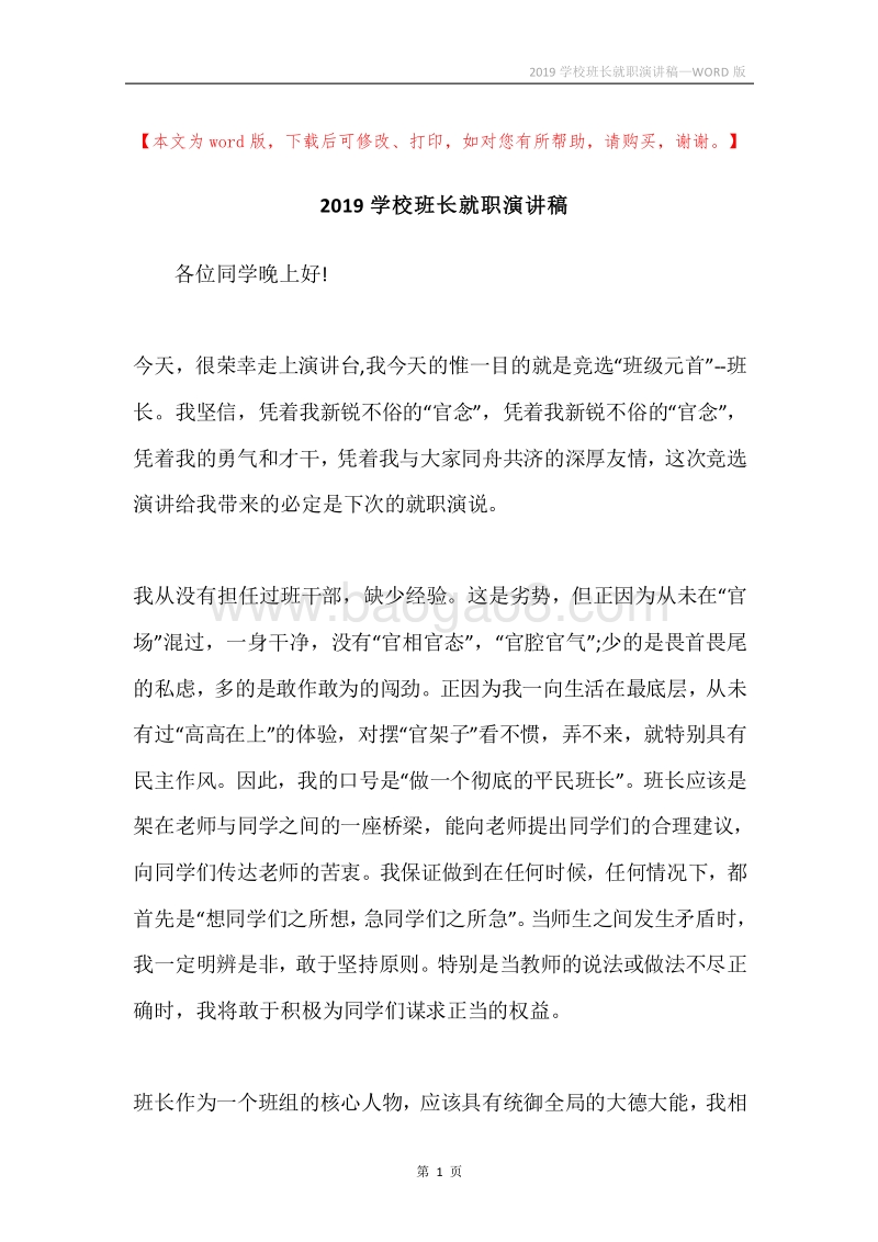 2019学校班长就职演讲稿.docx_第1页