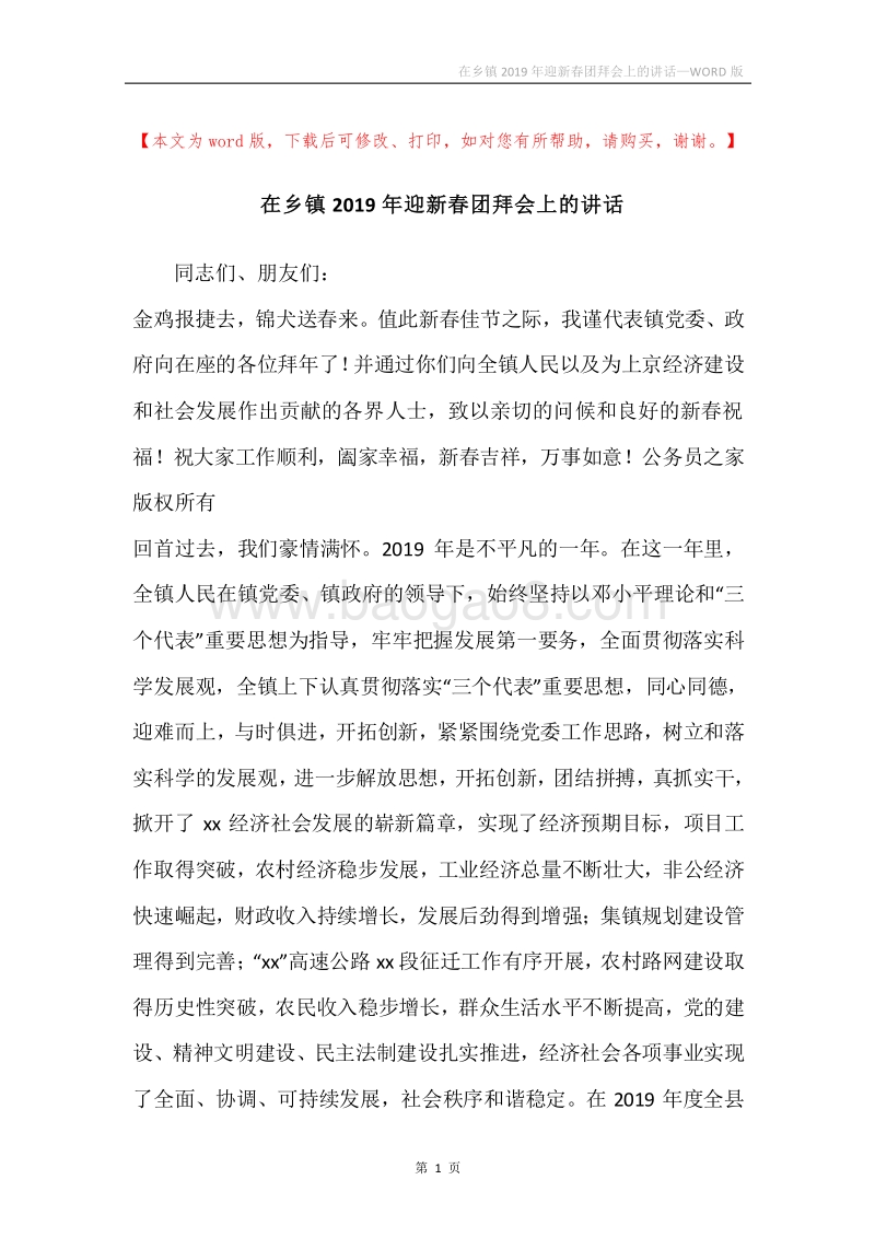 在乡镇2019年迎新春团拜会上的讲话.docx_第1页