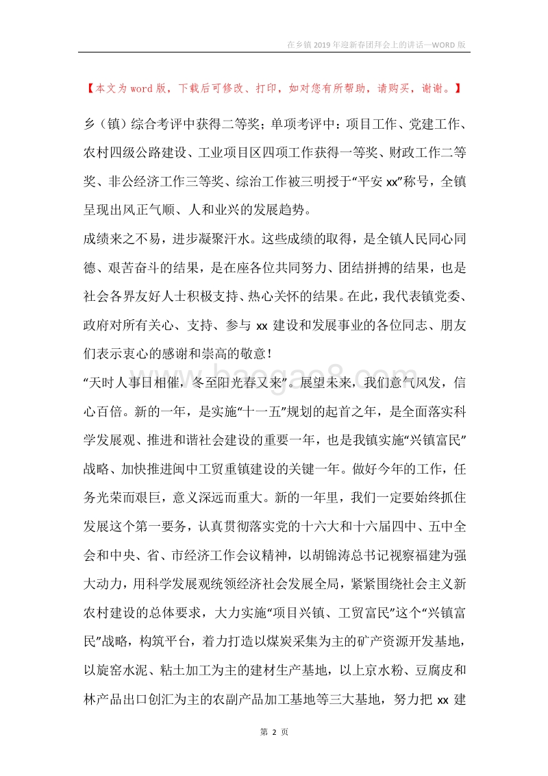 在乡镇2019年迎新春团拜会上的讲话.docx_第2页