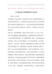 在乡镇2019年迎新春团拜会上的讲话.docx