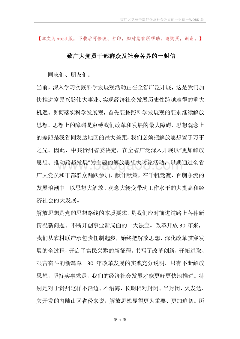 致广大党员干部群众及社会各界的一封信.docx_第1页